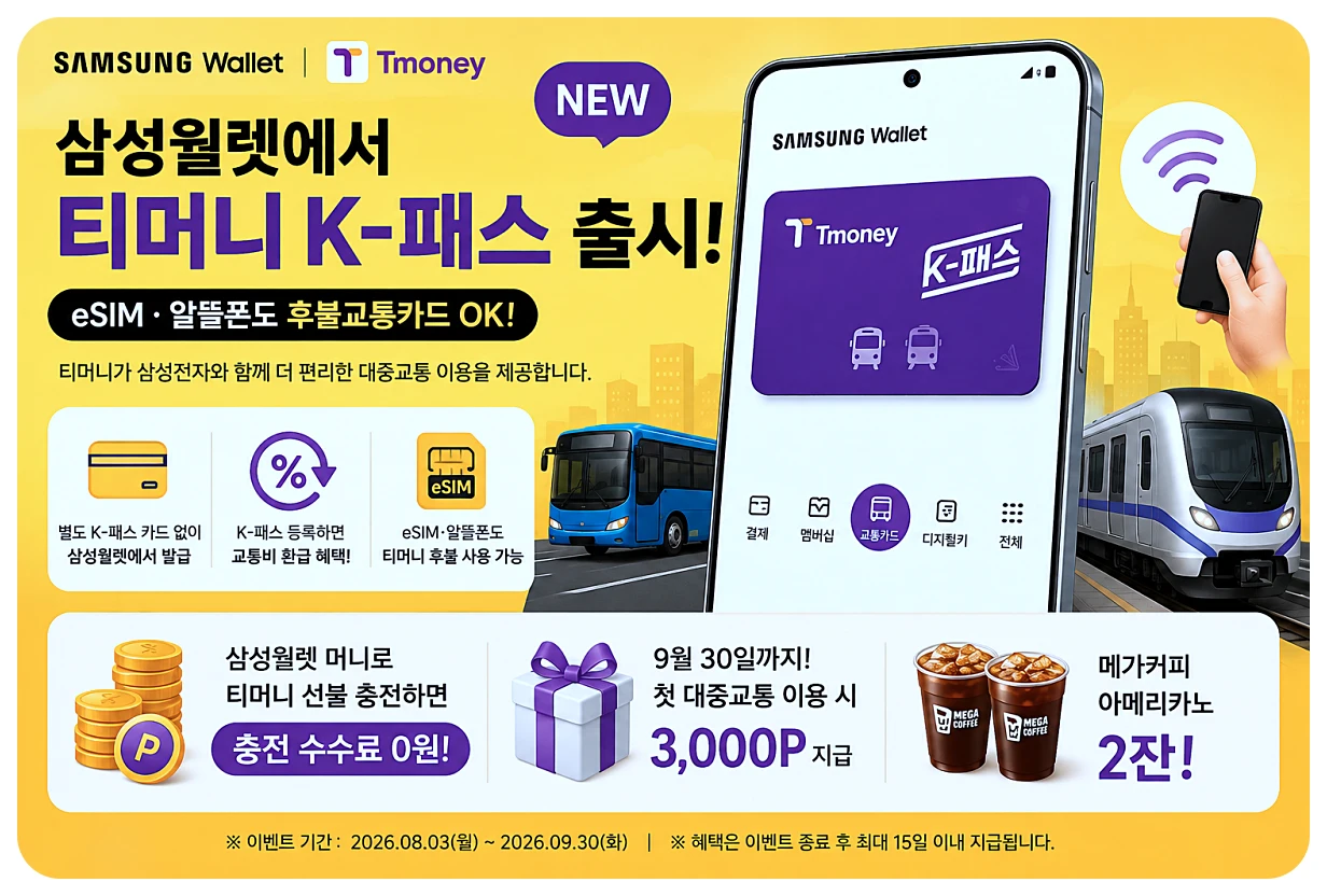 삼성월렛 티머니 K-패스 출시 eSIM 알뜰폰 HCE 후불교통카드 등록과 9월 30일 이벤트