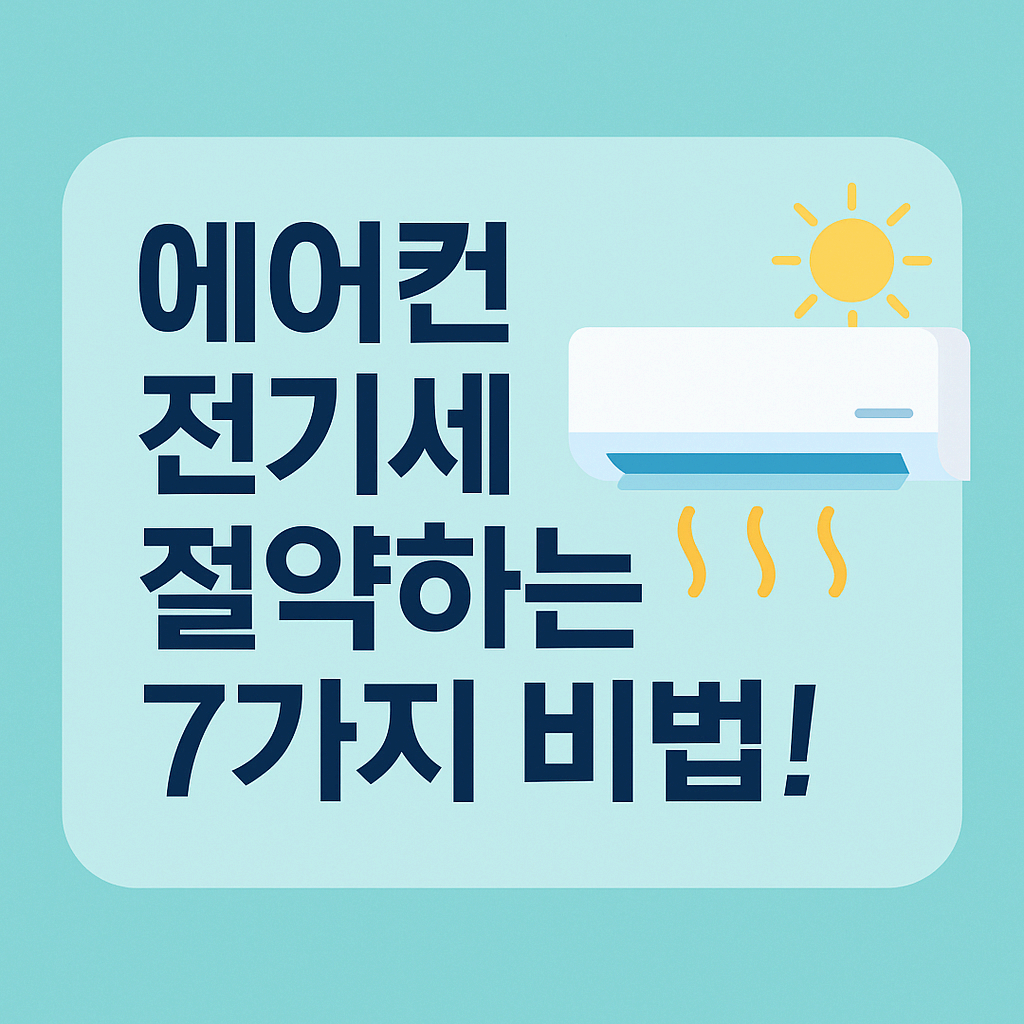 여름철 에어컨 전기세 아끼는 꿀팁 총정리