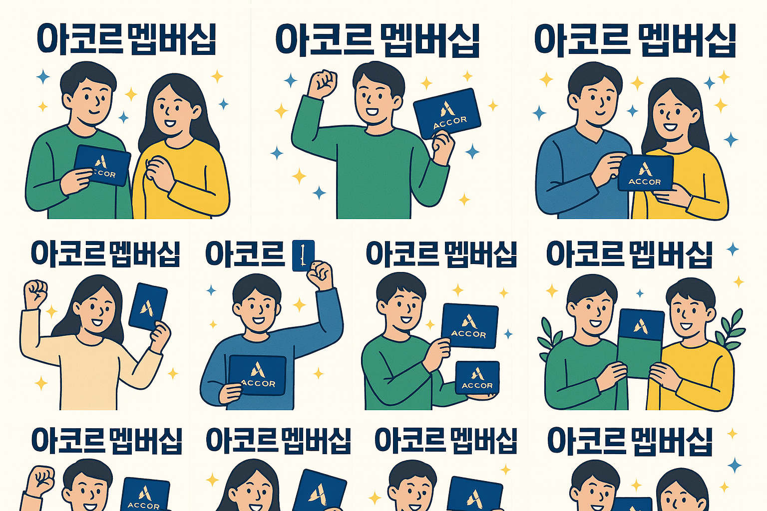 아코르멤버쉽 사진