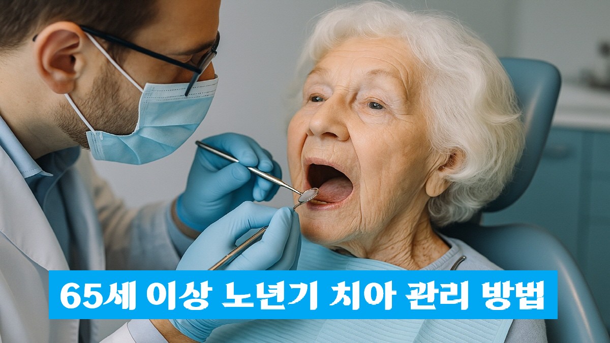 65세 이상 노년기 어르신의 치과 정기검진 장면