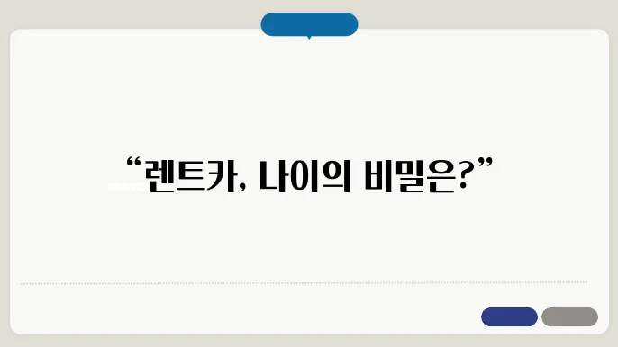 렌트카 연령