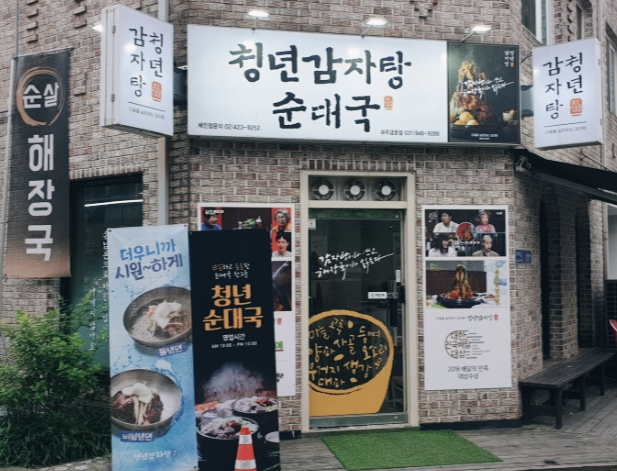 청년감자탕순대국 파주금촌점