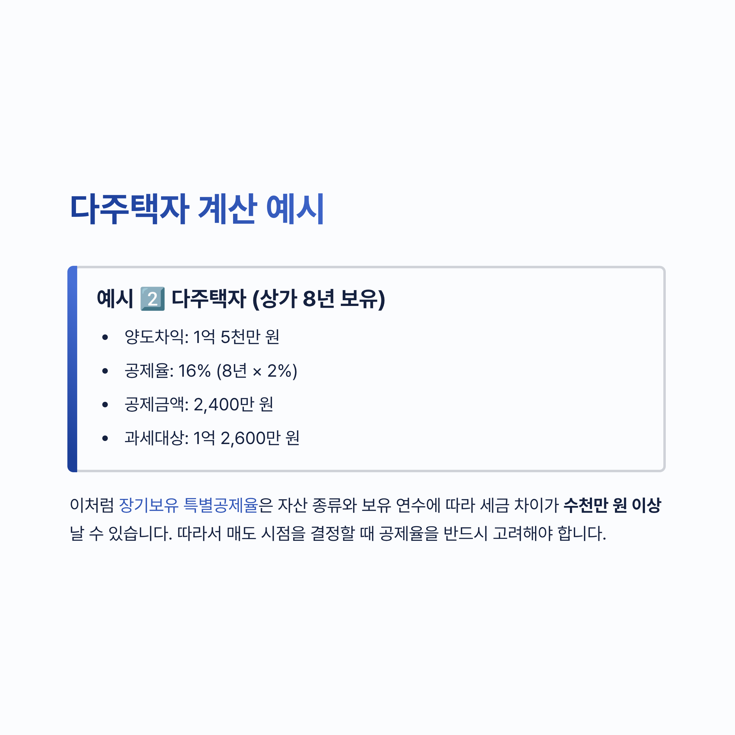 장기보유 특별공제율 알아보기