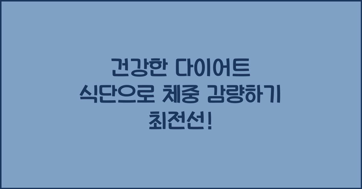 건강한 다이어트 식단