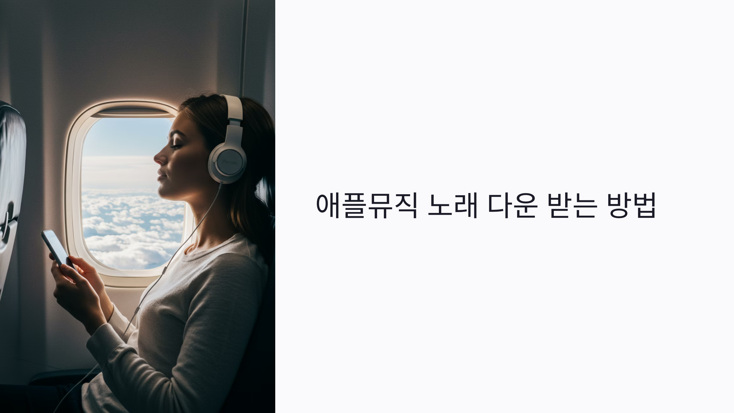 애플뮤직 노래 다운 받는 방법? 비행기에서도 음악 끊기지 않게 듣는 꿀팁!🎧✈️