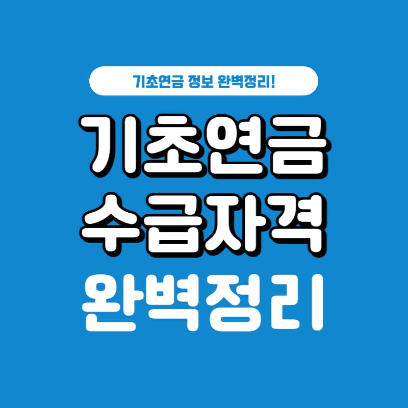 기초연금-수급자격