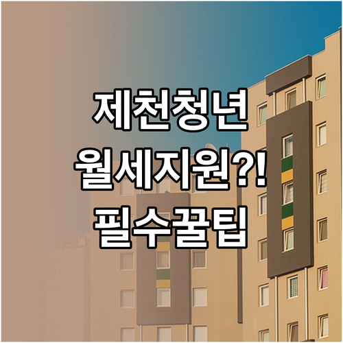 제천시 청년월세지원 신청 서류와 방법..