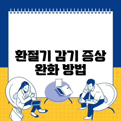 환절기 감기 증상 완화 방법