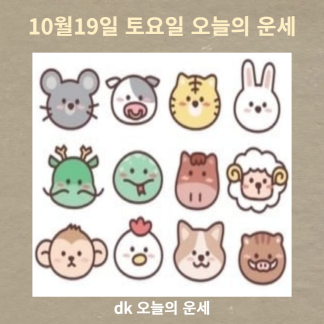 오늘의운세