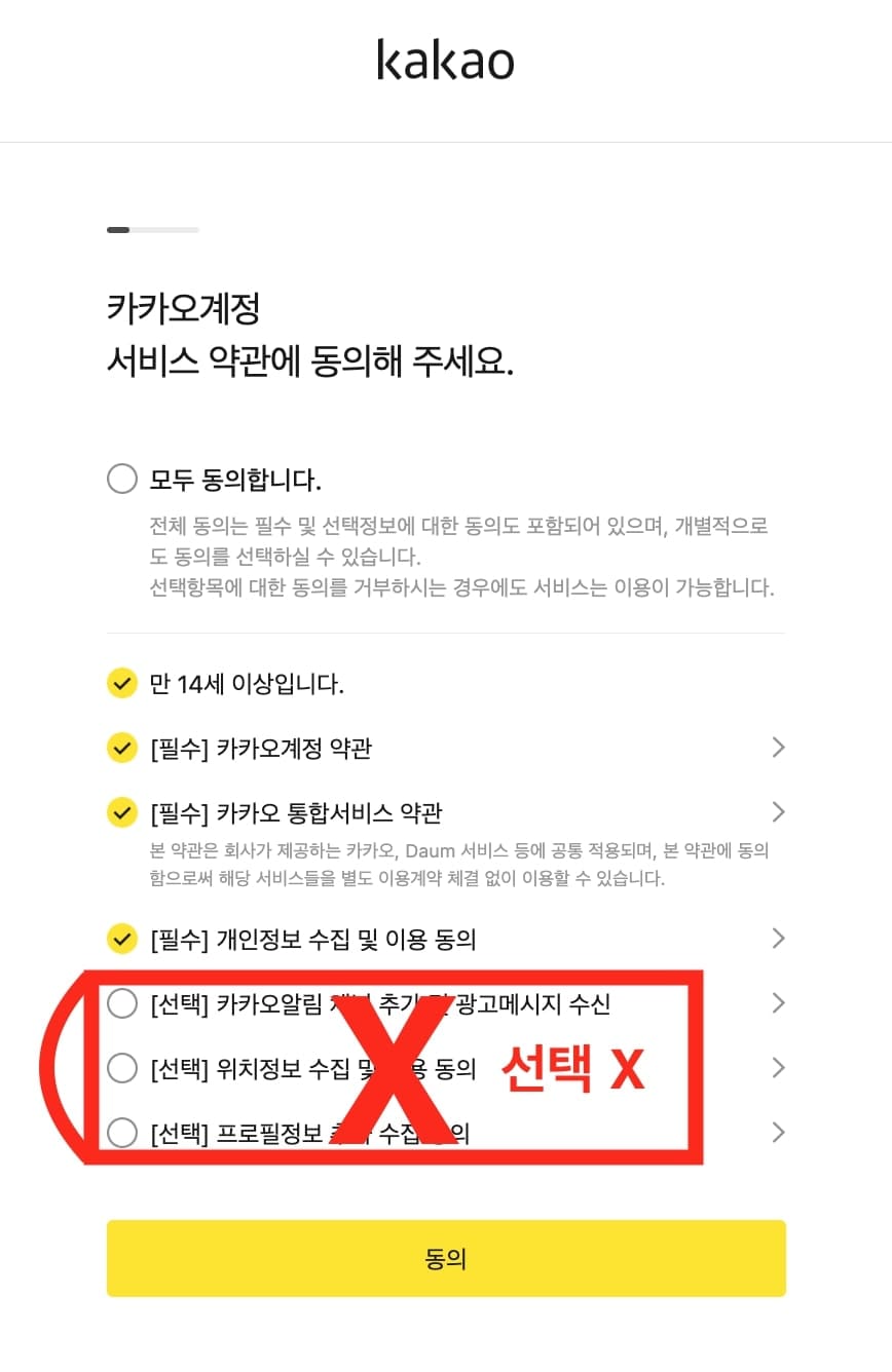 카카오 계정 추가 시 필수 동의 약관 설명