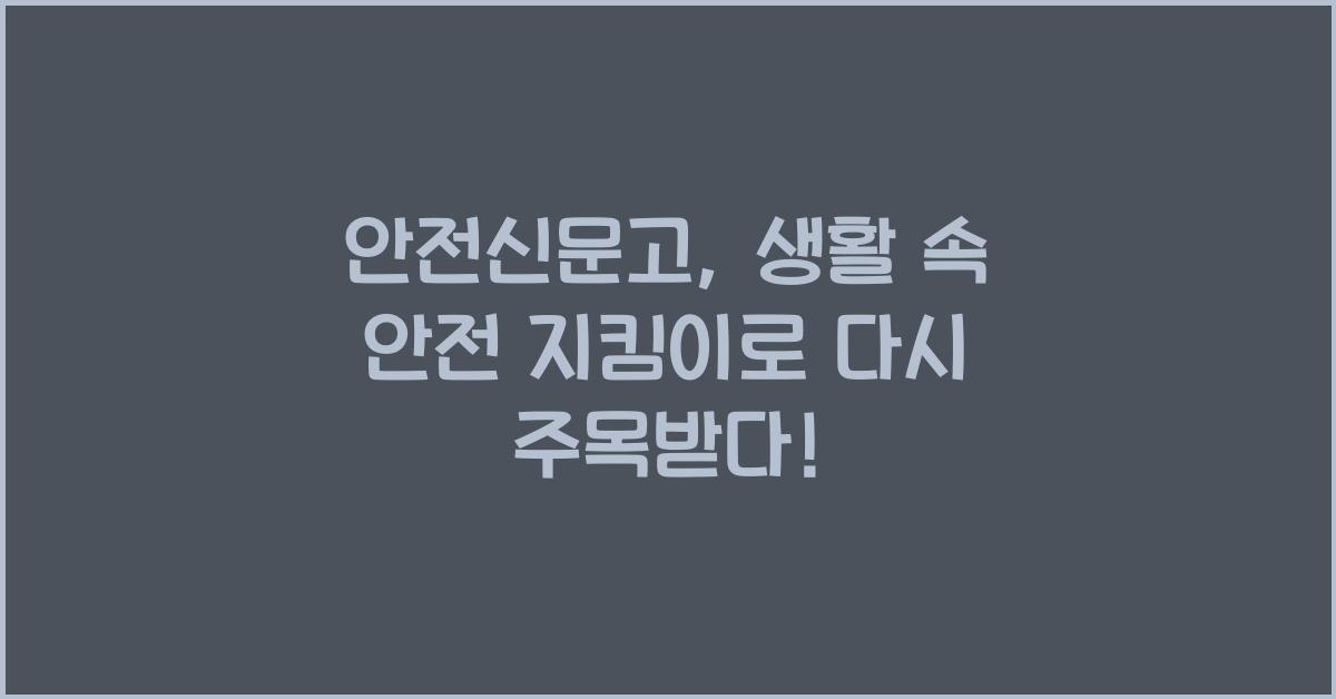 안전신문고