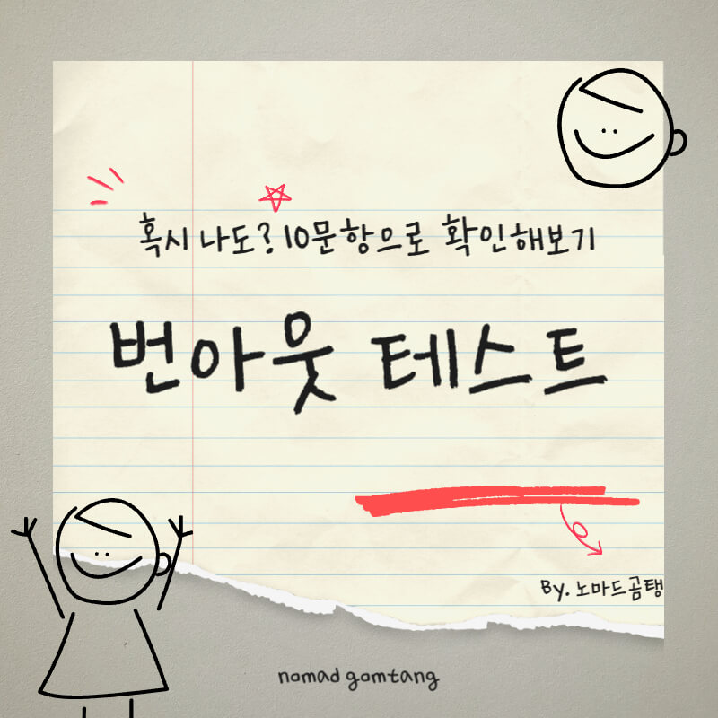 번아웃 테스트