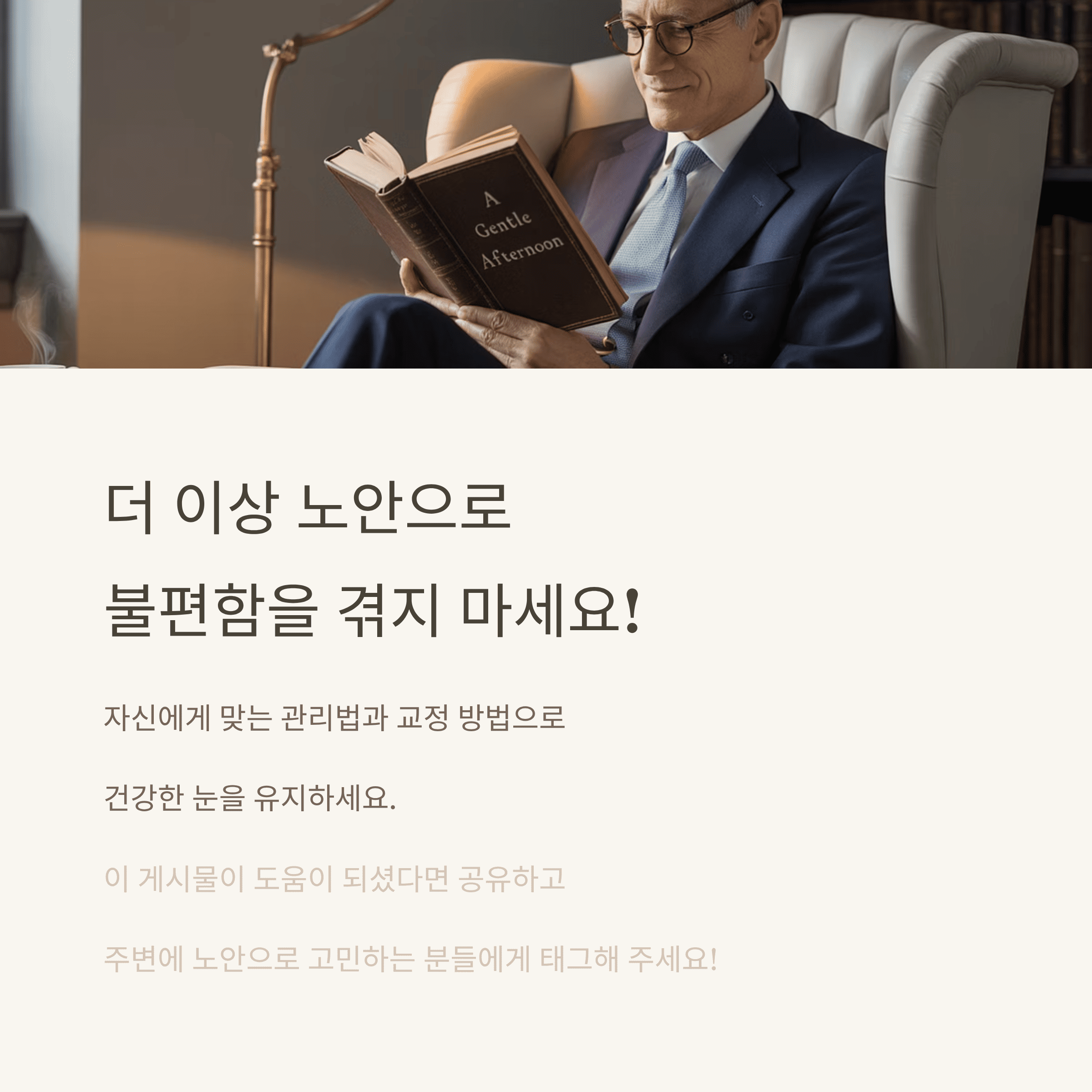 노안, 증상부터 관리, 교정 방법까지 총 정리