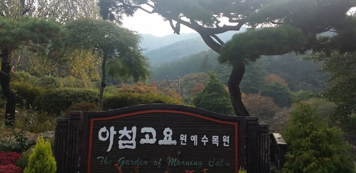 아침고요수목원 (가평)