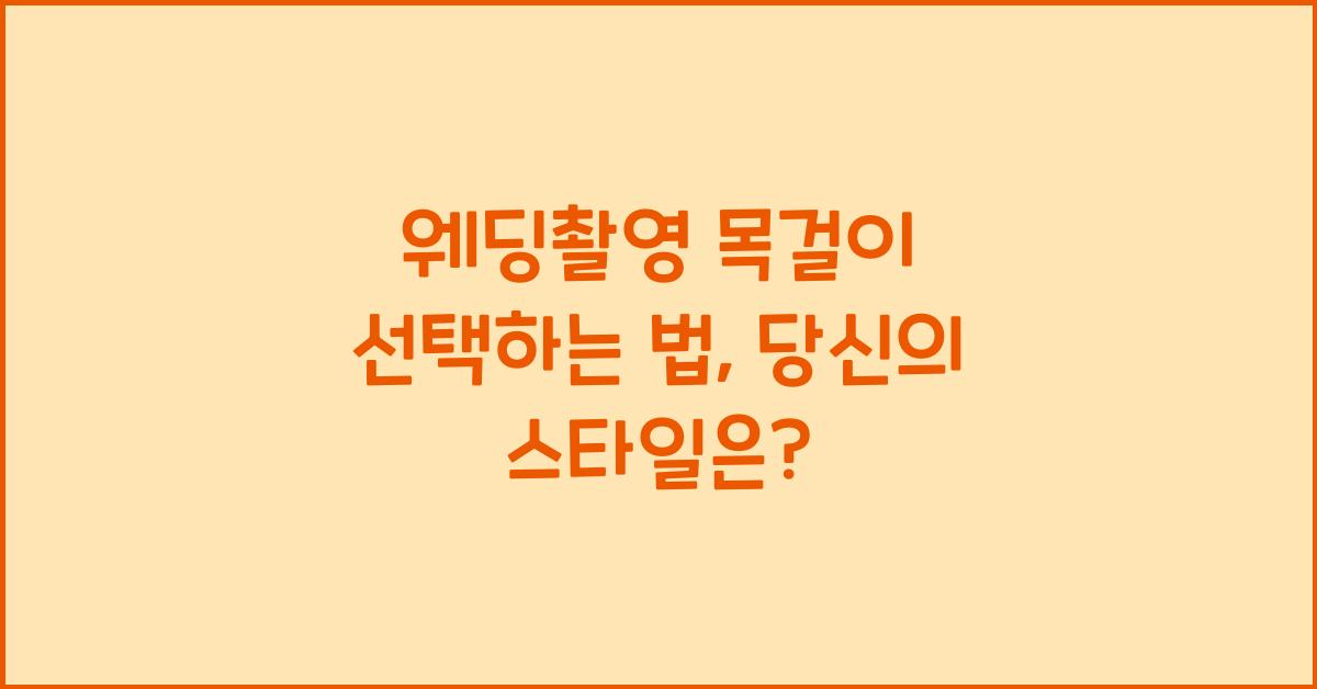 웨딩촬영 목걸이