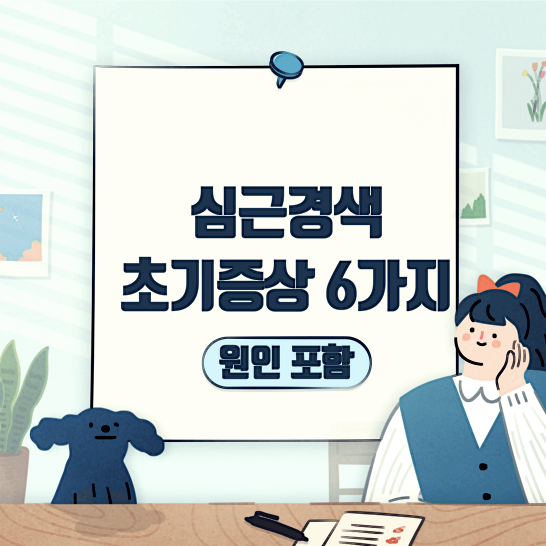 심근경색초기증상6가지-썸네일