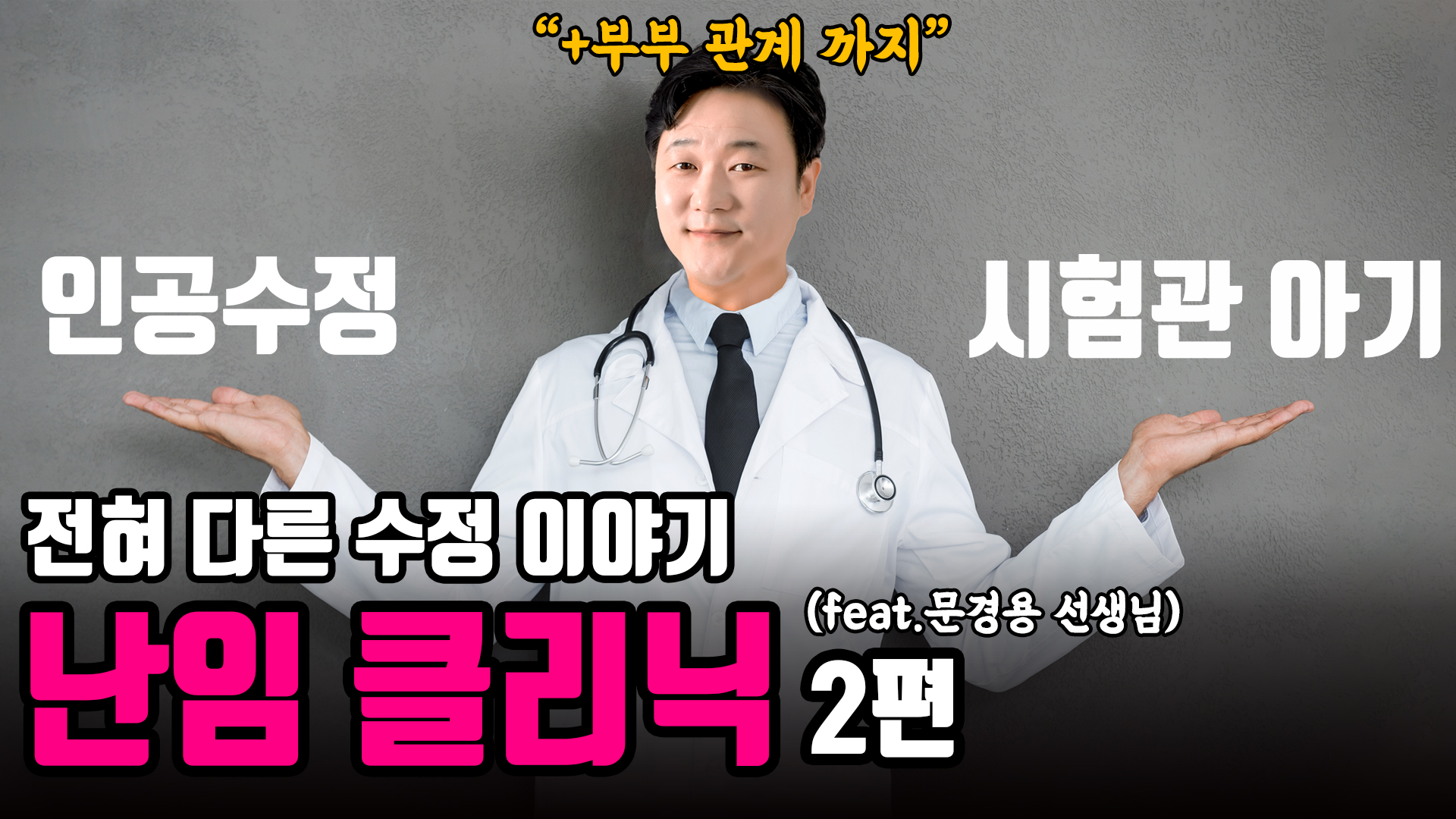 인공수정, 체외수정, 시험관 아기