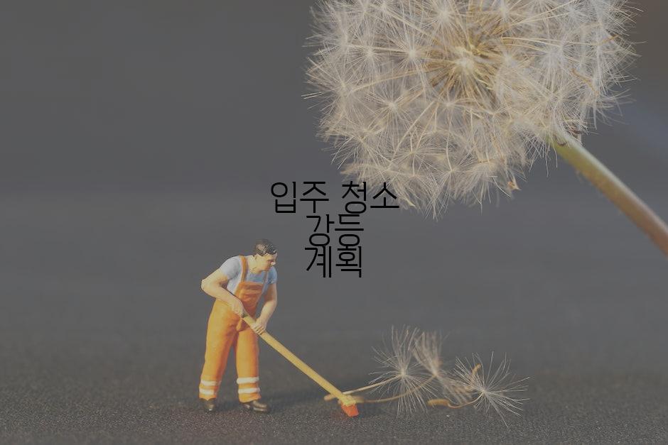 입주 청소 강등 계획