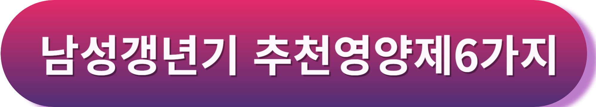 남성 갱년기 영양제 오메가3 ! 남성갱년기영양제 약사유투버 추천 오메가3