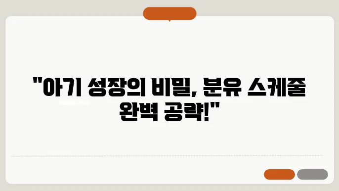이유식 시작하기 전, 분유 양과 스케줄에 대한 모든 것