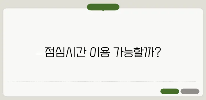 국민은행 영업시간 점심시간에도 이용 가능할까