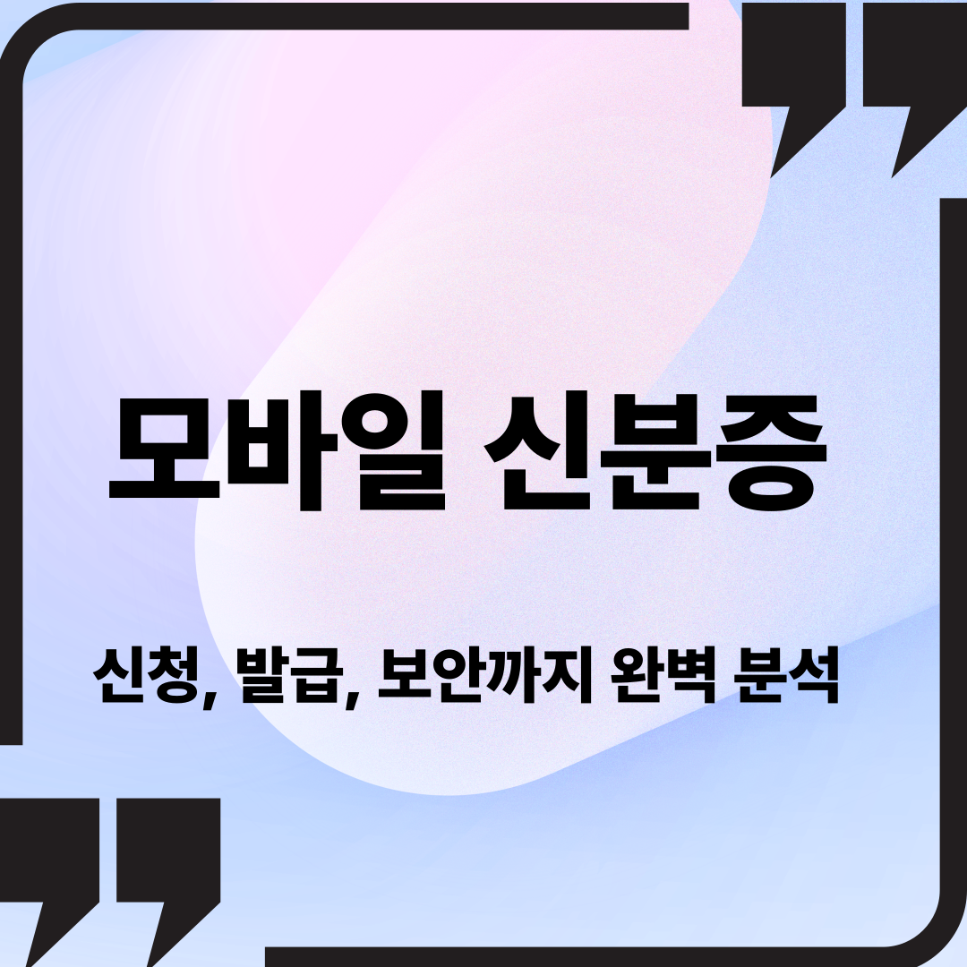 모바일 신분증 신청, 발급, 보안