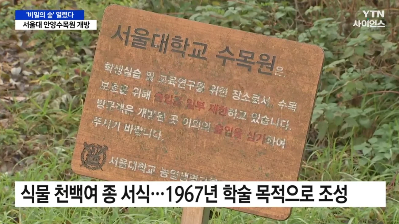 서울대 안양수목원 전면 개방 소식