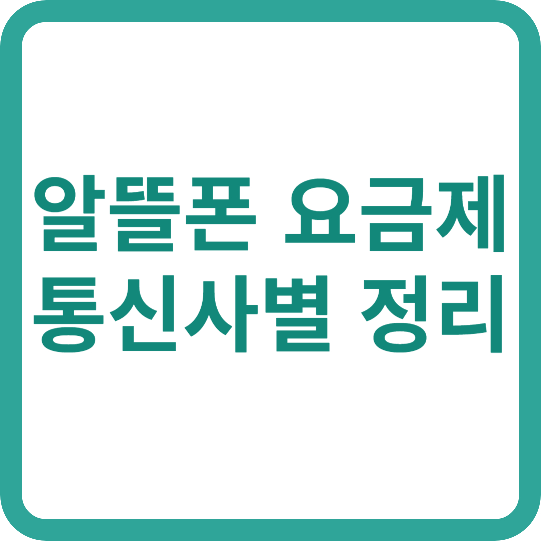 알뜰폰 요금제 카드뉴스 이미지