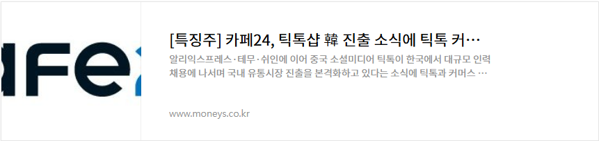 카페24 주가 틱톡 관련주