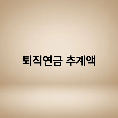 퇴직연금 추계액
