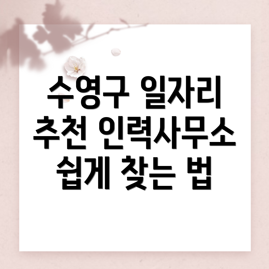부산 수영구 일자리