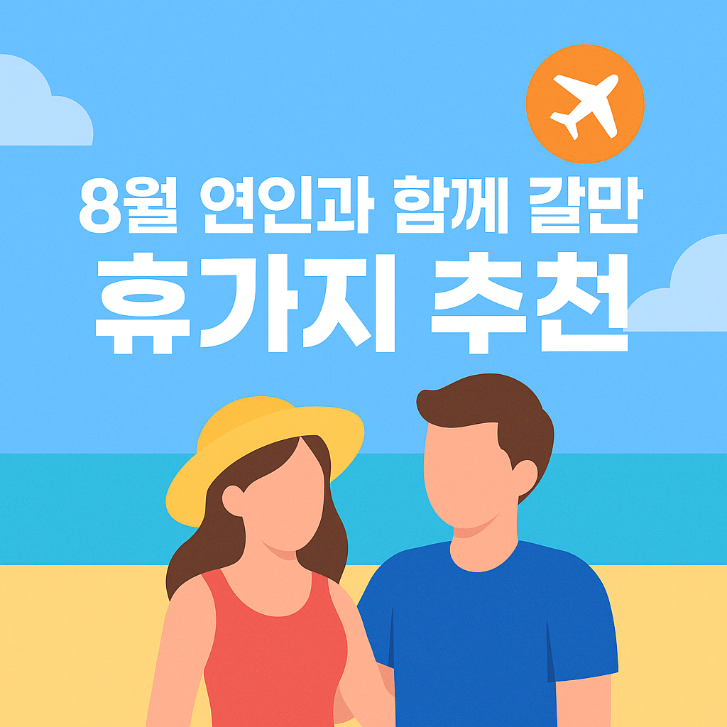 월 연인과 함께 떠나는 낭만 여름 휴가지 추천