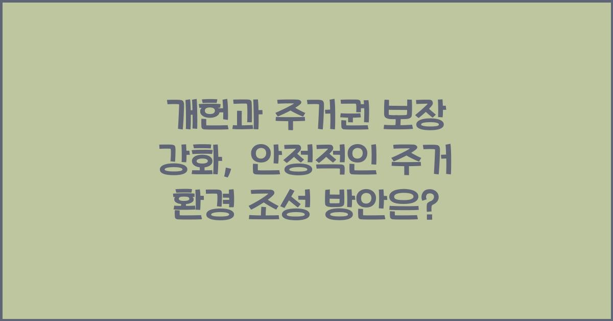 개헌, 주거권 보장 강화, 안정적인 주거 환경 조성 방안은?