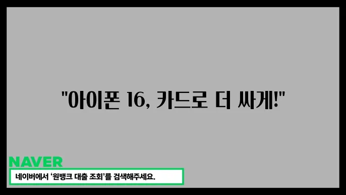 아이폰 16 카드할인 혜택 확인! 할인 카드로 더 싸게 사는 법