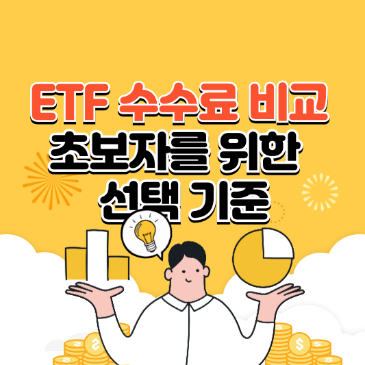 ETF 수수료 비교와 초보자를 위한 선택 기준
