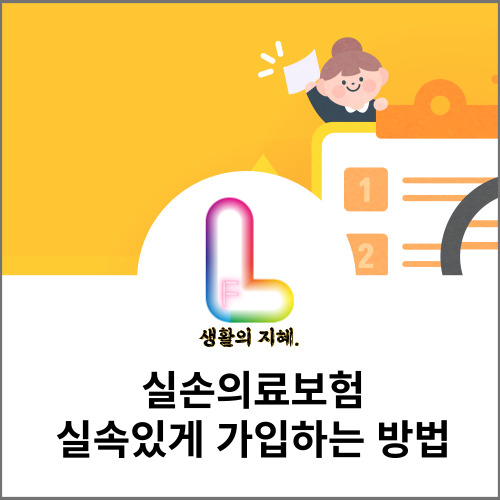 실손의료보험실속있게 가입하는 방법