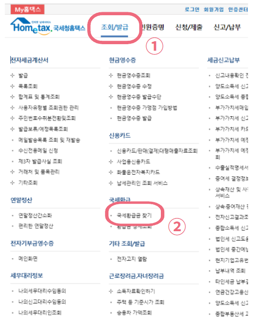 국세 환급금 조회방법