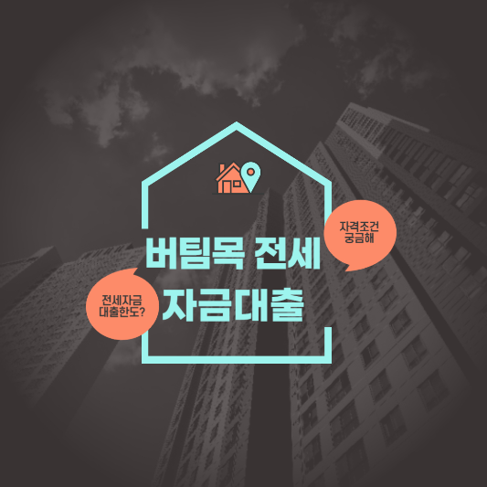 버팀목 전세자금대출