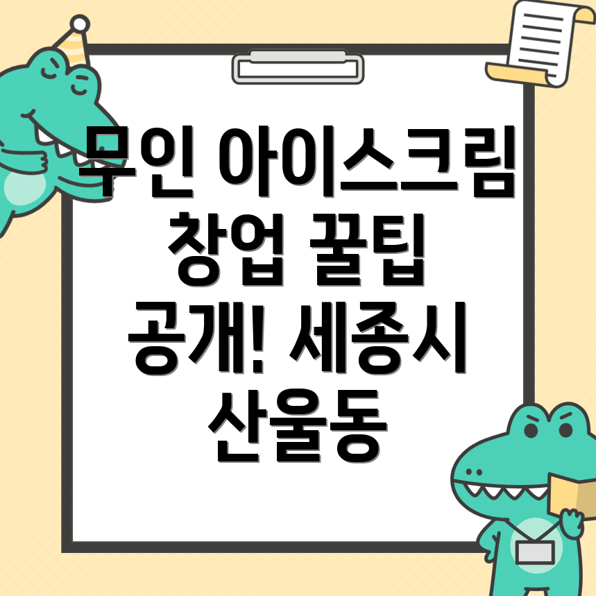 무인 아이스크림 창업