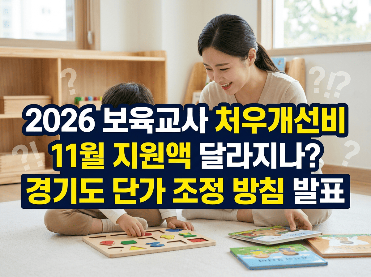 2026 보육교사 처우개선비 11월 지원액 변화 가능성을 알리는 어린이집 교실