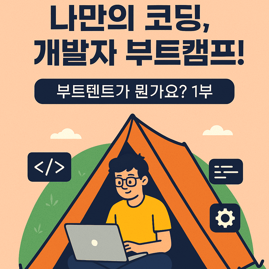 부트텐트에서 찾은 나만의 코딩