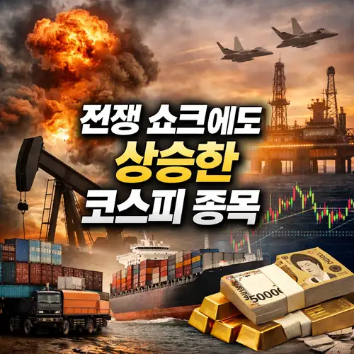 상승한 코스피 종목