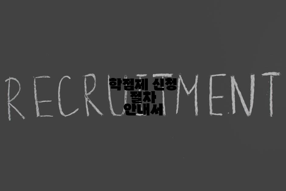 학점제 신청 절차 안내서