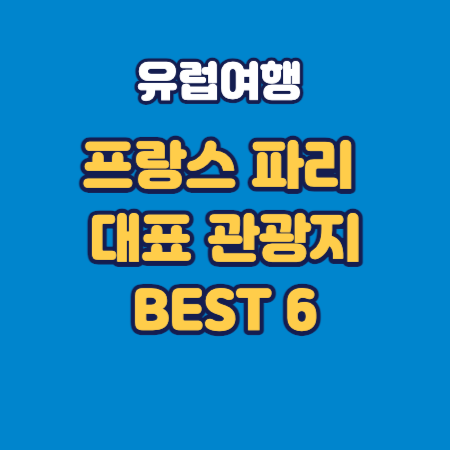 파리 대표관광지