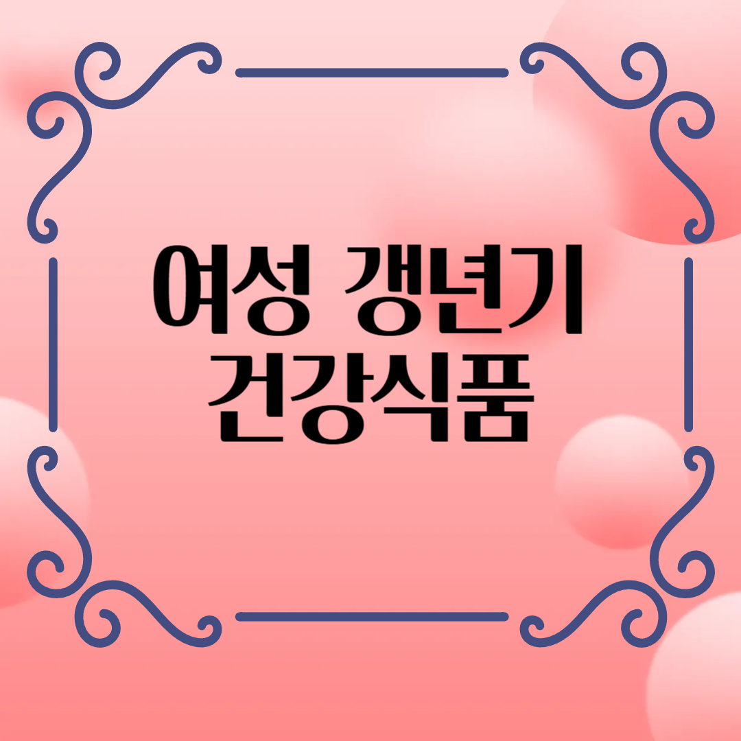여성 갱년기 건강식품 총정리! 효과 좋은 제품 &amp; 증상 완화법