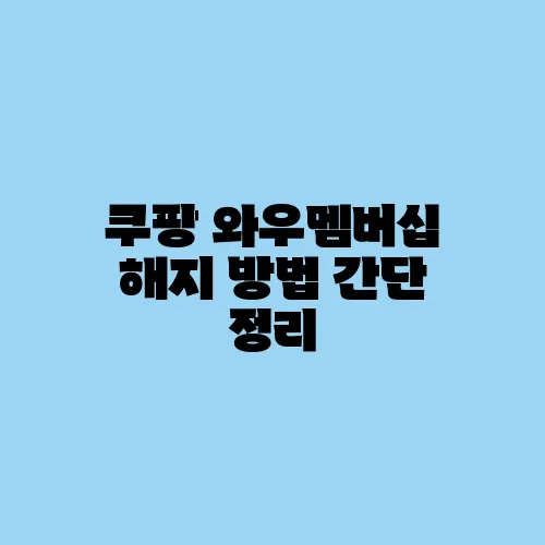 쿠팡 와우멤버십 해지 방법 간단 정리