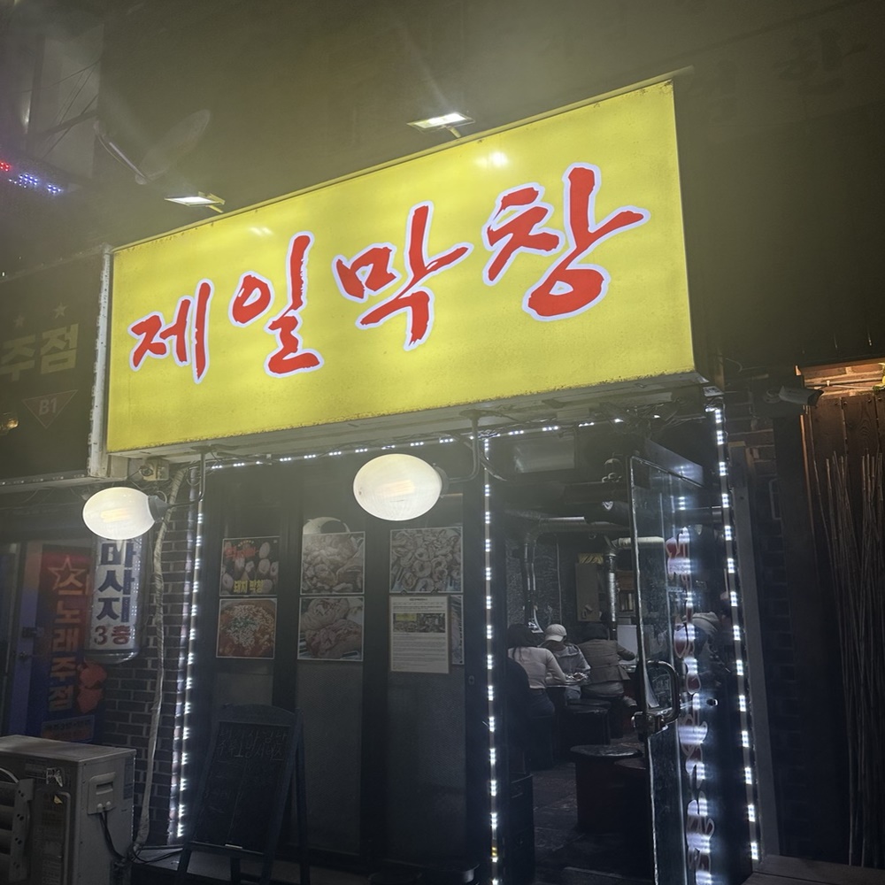 제일막창(1)