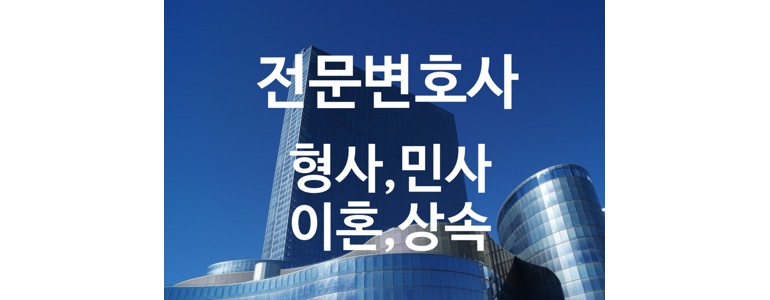 화성시 이혼 변호사