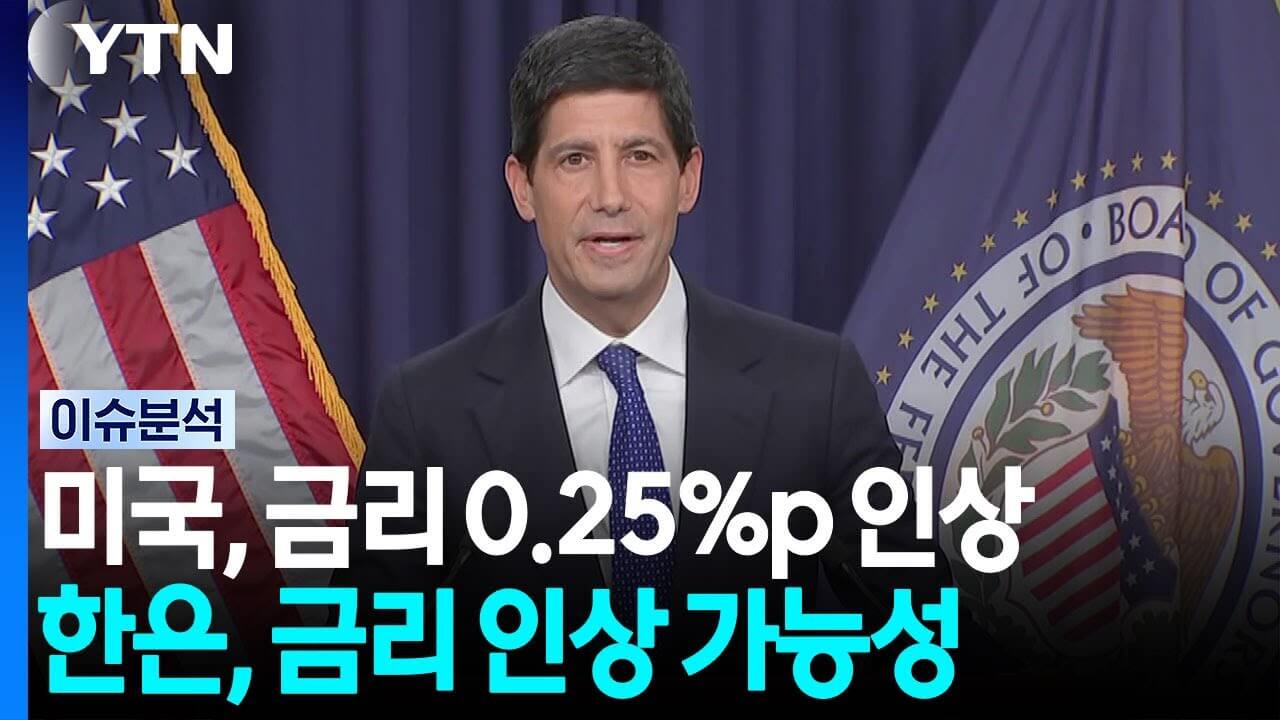 미국 금리 인상