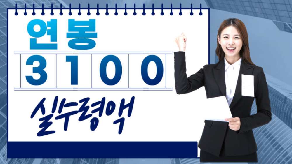 연봉 3100만원 실수령액
